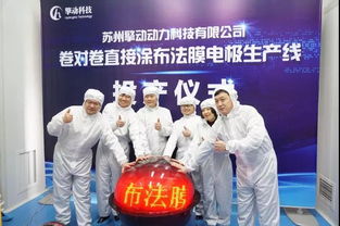 國內(nèi)首套 卷對卷直接涂布線 膜電極生產(chǎn)線正式投產(chǎn) 燃料電池核心組件成本將降低一半